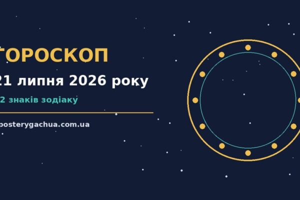 Гороскоп на 21 липня 2026 року: перспективи для 12 знаків для спокійних і точних рішень