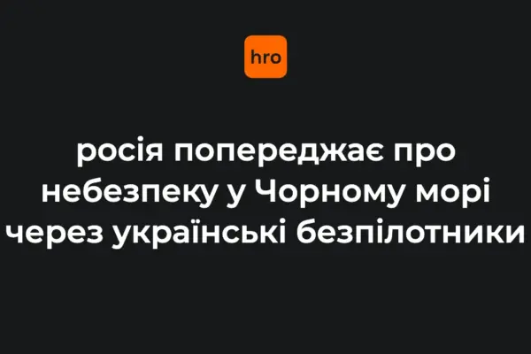 РФ офіційно визнала води Чорного моря небезпечними для судноплавства
