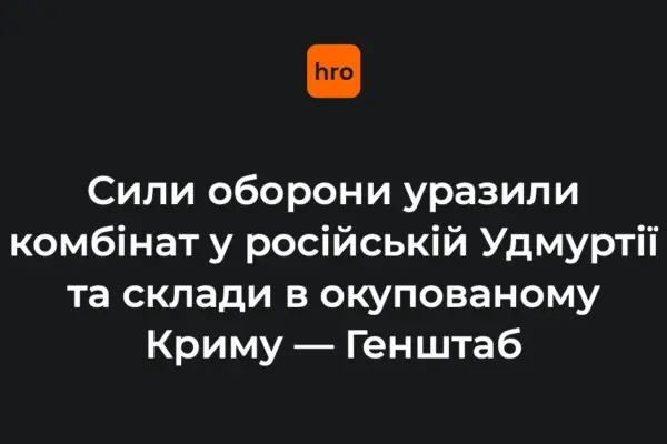 Генштаб підтвердив ураження «Пріоритету» в Удмуртії та складів у Криму й на Луганщині