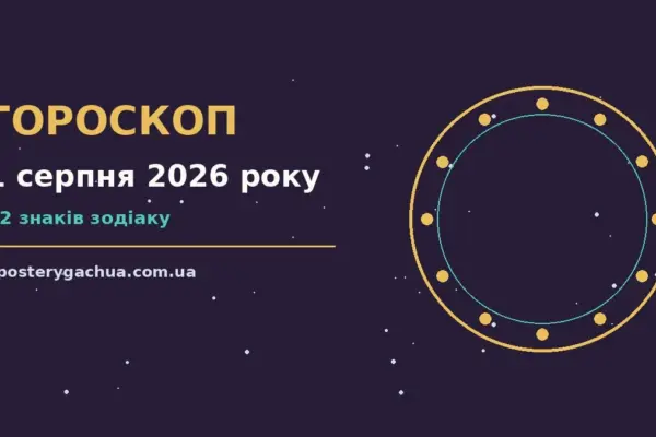 Гороскоп на 1 серпня 2026 року: перспективи для 12 знаків для спокійних і точних рішень