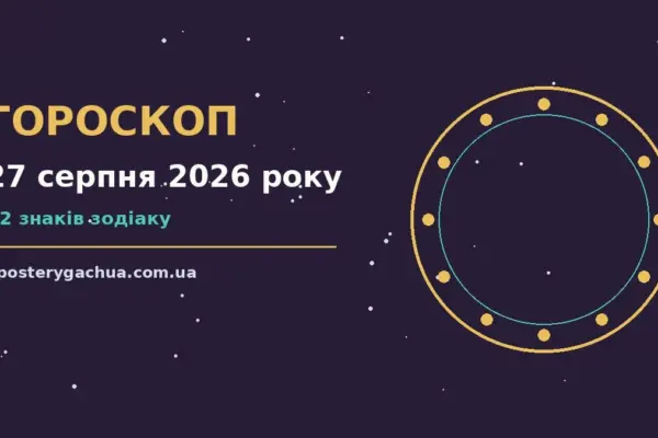 Гороскоп на 27 серпня 2026 року: перспективи для 12 знаків для спокійних і точних рішень
