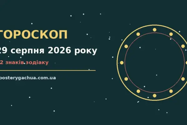Гороскоп на 29 серпня 2026 року: перспективи для 12 знаків для спокійних і точних рішень
