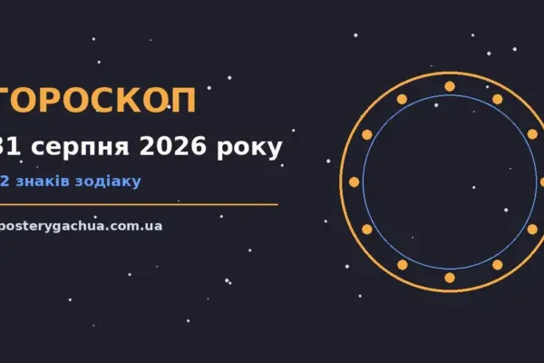 Гороскоп на 31 серпня 2026 року: перспективи для 12 знаків для спокійних і точних рішень