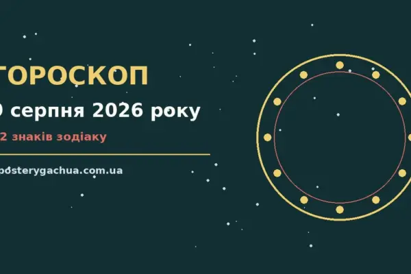 Гороскоп на 9 серпня 2026 року: перспективи для 12 знаків для спокійних і точних рішень