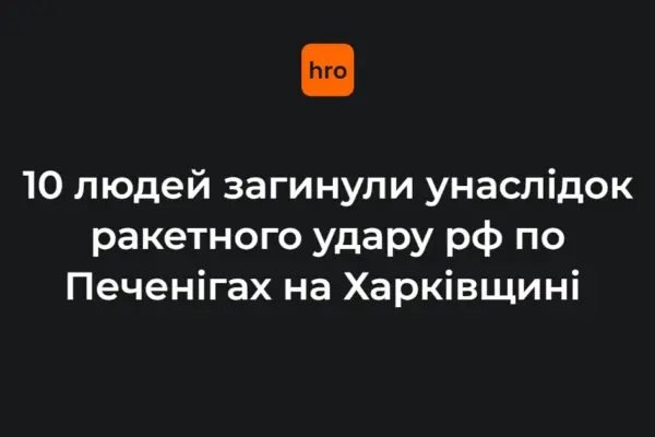 Удар по Печенігах: що відомо про загиблих і руйнування на Харківщині