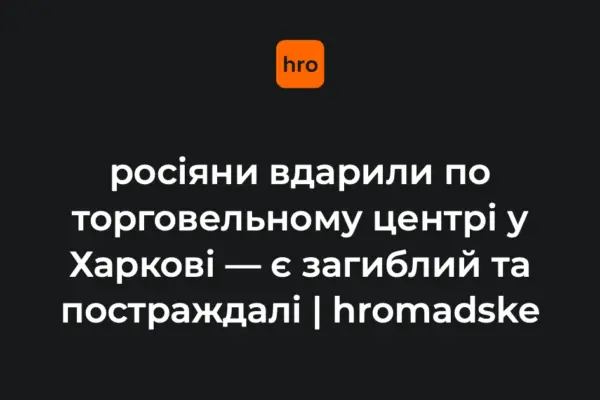 Терехов і Синєгубов 27 серпня підтвердили удар дрона по ТЦ в Основ’янському районі Харкова