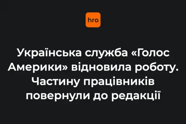 Відновлення української служби «Голосу Америки»: пояснення у фактах