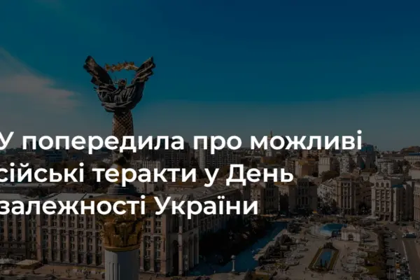 СБУ оприлюднила 21 серпня перелік ризиків і базові правила безпеки до 24 серпня
