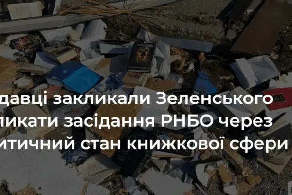 Артем Біденко та видавнича асоціація звернулися до Зеленського щодо РНБО