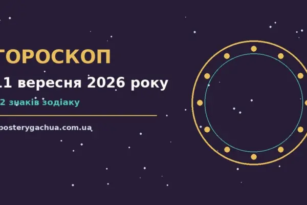 Гороскоп на 11 вересня 2026 року: перспективи для 12 знаків для спокійних і точних рішень