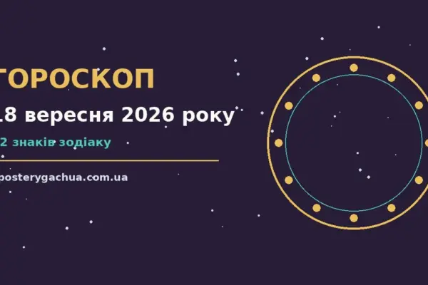 Гороскоп на 18 вересня 2026 року: перспективи для 12 знаків для спокійних і точних рішень
