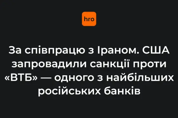«ВТБ» під санкціями OFAC: ключові цифри та дати рішення США