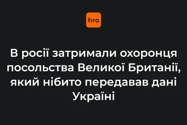 ФСБ оголосила про затримання охоронця посольства Британії у Москві